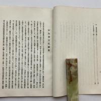 財団法人 藤倉学園（大正15年1月編・東京府伊豆大島元村二五）詳細は目次画像参照