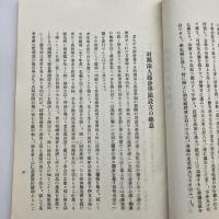 財団法人 藤倉学園（大正15年1月編・東京府伊豆大島元村二五）詳細は目次画像参照