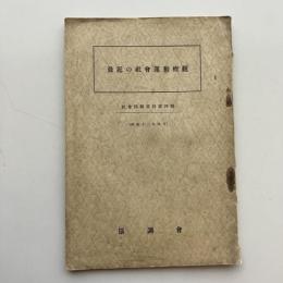 最近の社会運動外観 社会問題資料 第四輯（協調會・昭和13年4月）詳細は目次画像参照