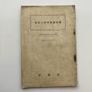 最近の社会運動外観 社会問題資料 第四輯（協調會・昭和13年4月）詳細は目次画像参照
