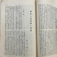 最近の社会運動外観 社会問題資料 第四輯（協調會・昭和13年4月）詳細は目次画像参照