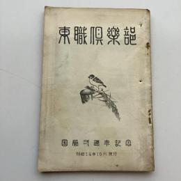東職倶楽部 国営二周年記念（昭和14年・東職倶楽部発行會）詳細は目次画像参照