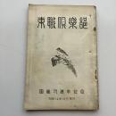 東職倶楽部 国営二周年記念（昭和14年・東職倶楽部発行會）詳細は目次画像参照