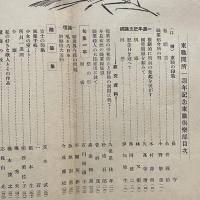 東職倶楽部 国営二周年記念（昭和14年・東職倶楽部発行會）詳細は目次画像参照