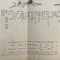 東職倶楽部 国営二周年記念（昭和14年・東職倶楽部発行會）詳細は目次画像参照