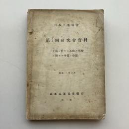 第９回研究会資料 工場二於ケル不時ノ事変に對スル平常の準備（日本工業協会・大阪・昭和11年）