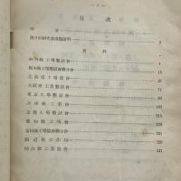 第９回研究会資料 工場二於ケル不時ノ事変に對スル平常の準備（日本工業協会・大阪・昭和11年）