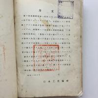 第９回研究会資料 工場二於ケル不時ノ事変に對スル平常の準備（日本工業協会・大阪・昭和11年）