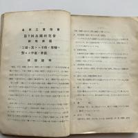 第９回研究会資料 工場二於ケル不時ノ事変に對スル平常の準備（日本工業協会・大阪・昭和11年）