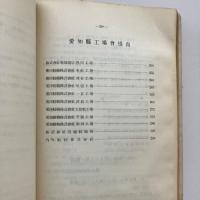 第９回研究会資料 工場二於ケル不時ノ事変に對スル平常の準備（日本工業協会・大阪・昭和11年）