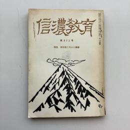 信濃教育 972号 特集 伊沢修二の人と業績（昭和42年・信濃教育会）詳細は目次画像参照

