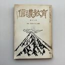 信濃教育 972号 特集 伊沢修二の人と業績（昭和42年・信濃教育会）詳細は目次画像参照
