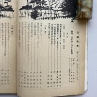信濃教育 972号 特集 伊沢修二の人と業績（昭和42年・信濃教育会）詳細は目次画像参照
