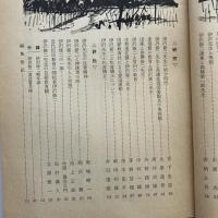 信濃教育 972号 特集 伊沢修二の人と業績（昭和42年・信濃教育会）詳細は目次画像参照
