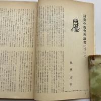 信濃教育 972号 特集 伊沢修二の人と業績（昭和42年・信濃教育会）詳細は目次画像参照
