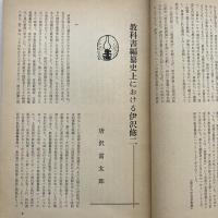 信濃教育 972号 特集 伊沢修二の人と業績（昭和42年・信濃教育会）詳細は目次画像参照

