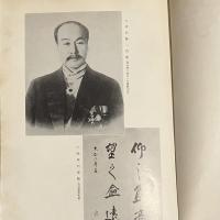 信濃教育 972号 特集 伊沢修二の人と業績（昭和42年・信濃教育会）詳細は目次画像参照
