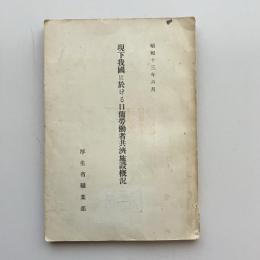 現下我国に於ける日傭労働者共済施設概況（昭和13年6月・厚生省職業部）詳細は目次画像参照