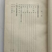 現下我国に於ける日傭労働者共済施設概況（昭和13年6月・厚生省職業部）詳細は目次画像参照