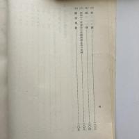 現下我国に於ける日傭労働者共済施設概況（昭和13年6月・厚生省職業部）詳細は目次画像参照