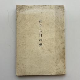 在りし日の父（古川鐵治郎編・昭和12年）詳細は目次画像参照

