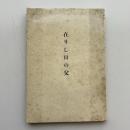 在りし日の父（古川鐵治郎編・昭和12年）詳細は目次画像参照
