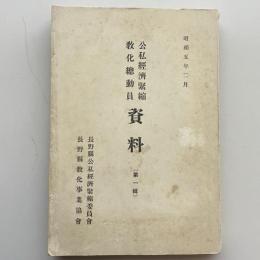 公私経済緊縮 強化総動員 資料（第一輯）（昭和5年2月・長野県公私経済緊縮委員會 長野県強化事業協會）詳細は目次画像参照
