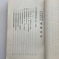 公私経済緊縮 強化総動員 資料（第一輯）（昭和5年2月・長野県公私経済緊縮委員會 長野県強化事業協會）詳細は目次画像参照