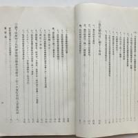 公私経済緊縮 強化総動員 資料（第一輯）（昭和5年2月・長野県公私経済緊縮委員會 長野県強化事業協會）詳細は目次画像参照