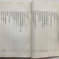 公私経済緊縮 強化総動員 資料（第一輯）（昭和5年2月・長野県公私経済緊縮委員會 長野県強化事業協會）詳細は目次画像参照