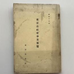 東京市社会事業要覧（昭和10年・東京市役所）詳細は目次画像参照