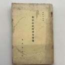 東京市社会事業要覧（昭和10年・東京市役所）詳細は目次画像参照