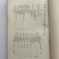 東京市社会事業要覧（昭和10年・東京市役所）詳細は目次画像参照