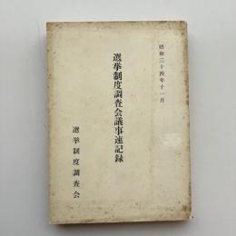 選挙制度調査会議事速記録（昭和34年・選挙制度調査会）詳細は目次画像参照