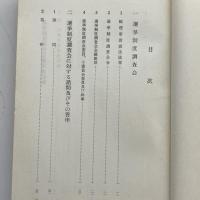 選挙制度調査会議事速記録（昭和34年・選挙制度調査会）詳細は目次画像参照