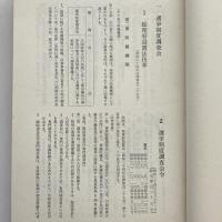 選挙制度調査会議事速記録（昭和34年・選挙制度調査会）詳細は目次画像参照