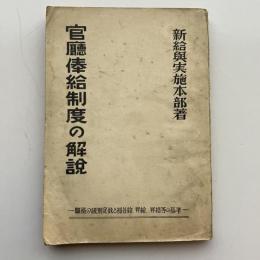官庁俸給制度の解説ー職務の級別定数と初任給、昇給、昇格等の基準ー（新給与実施本部・昭和24年）詳細は目次画像参照