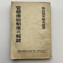 官庁俸給制度の解説ー職務の級別定数と初任給、昇給、昇格等の基準ー（新給与実施本部・昭和24年）詳細は目次画像参照