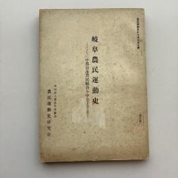 岐阜農民運動史ーとくに中部日本農民組合を中心とするー（農民教育協会・農民運動史研究会・昭和30年）詳細は目次画像参照