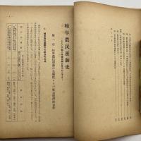 岐阜農民運動史ーとくに中部日本農民組合を中心とするー（農民教育協会・農民運動史研究会・昭和30年）詳細は目次画像参照