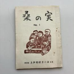 桑の実 No.1（1953年 上伊那綴方の会 9月）詳細は目次画像参照