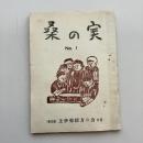 桑の実 No.1（1953年 上伊那綴方の会 9月）詳細は目次画像参照