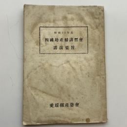 四国助産婦講習会 講演要旨（愛媛県産婆会・昭和22年）詳細は目次画像参照