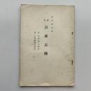 訳文 吉蘇志略 附 木曽路古紀行 附 木曽疆域資料考（長野市岡田・松平秀雲・昭和9年）詳細は目次画像参照