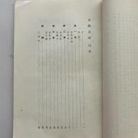 訳文 吉蘇志略 附 木曽路古紀行 附 木曽疆域資料考（長野市岡田・松平秀雲・昭和9年）詳細は目次画像参照