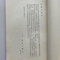 訳文 吉蘇志略 附 木曽路古紀行 附 木曽疆域資料考（長野市岡田・松平秀雲・昭和9年）詳細は目次画像参照