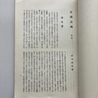 訳文 吉蘇志略 附 木曽路古紀行 附 木曽疆域資料考（長野市岡田・松平秀雲・昭和9年）詳細は目次画像参照