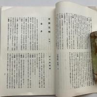 訳文 吉蘇志略 附 木曽路古紀行 附 木曽疆域資料考（長野市岡田・松平秀雲・昭和9年）詳細は目次画像参照