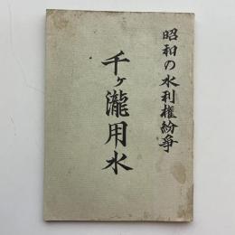 昭和の水利権紛争 千ヶ滝用水（千ヶ滝用水推理利権確保期成同盟会・昭和41年）詳細は目次画像参照
