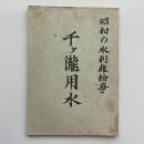 昭和の水利権紛争 千ヶ滝用水（千ヶ滝用水推理利権確保期成同盟会・昭和41年）詳細は目次画像参照